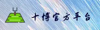十博体育_十博官网_10BO移动端