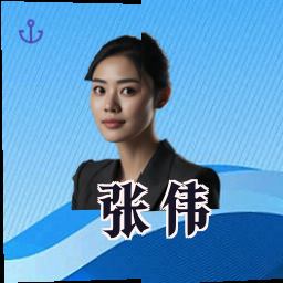 张伟