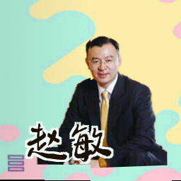 赵敏