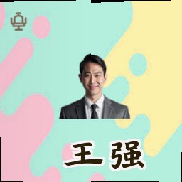 王强